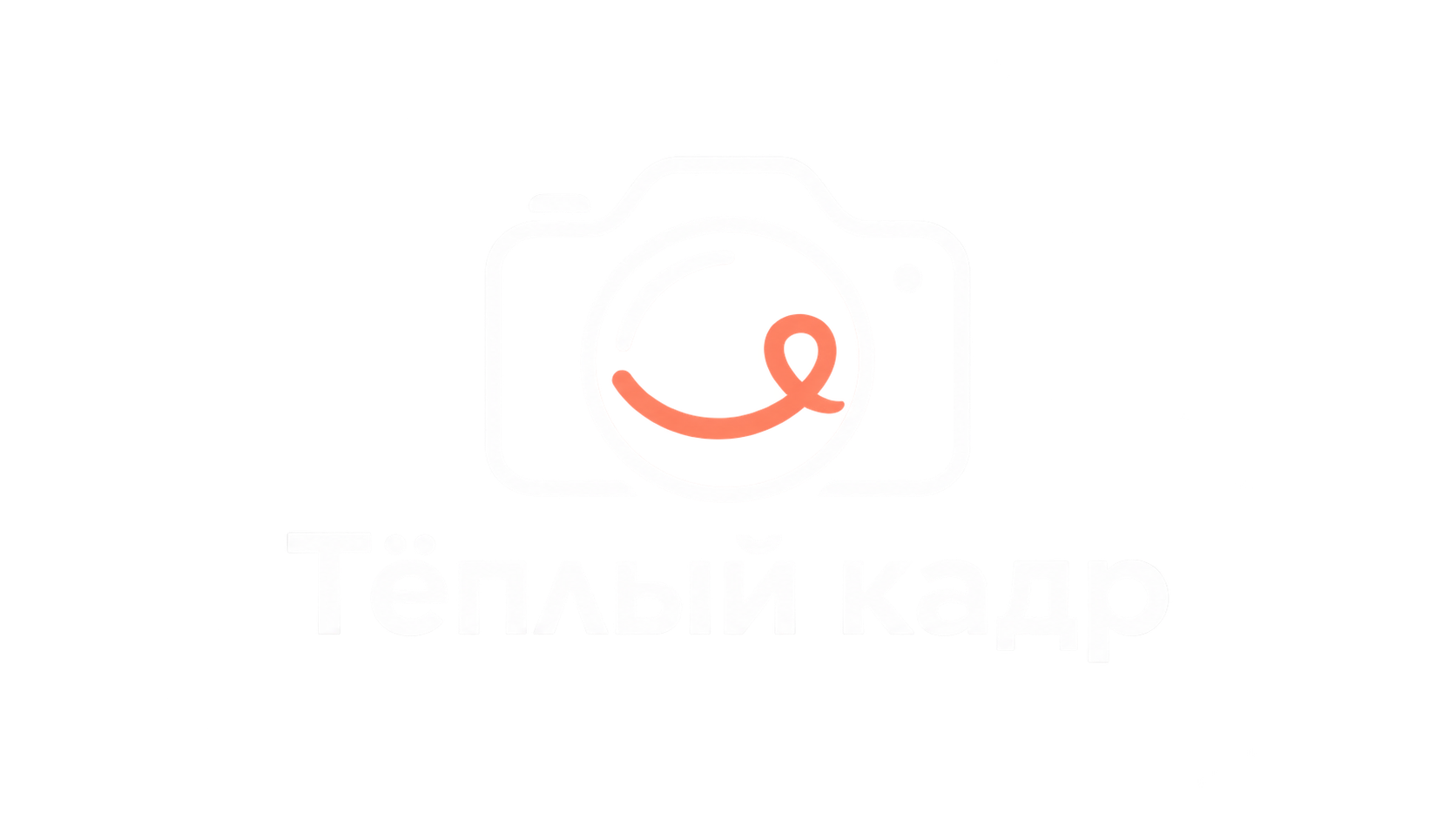 Тёплый кадр